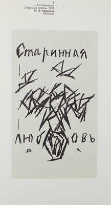 Ковтун Е.Ф. Русская футуристическая книга. М.: Книга, 1989.